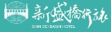 Hotel 新盛橋行旅